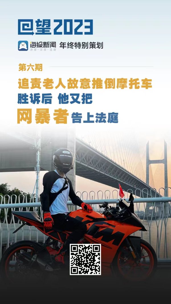 牛达人配资 回望2023丨追责老人故意推倒摩托车胜诉后 他又把网暴者告上法庭