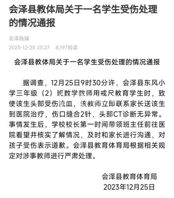 瑞和网  官方深夜通报“云南8岁小学生被老师用戒尺打破头”：严肃处理涉事教师