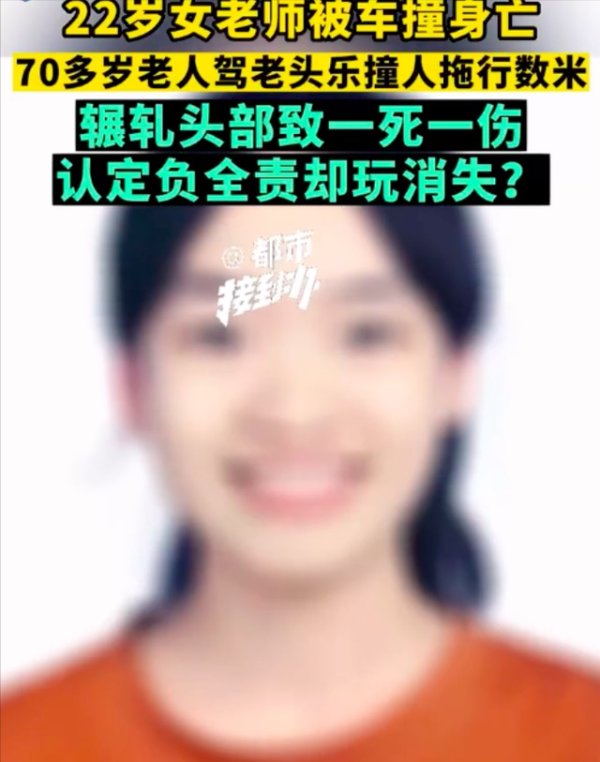 恒正网 22岁女老师被7旬老人开老头乐撞死，家属：至今没有道歉，我们找不到人；老人女儿：没什么事我不联系他