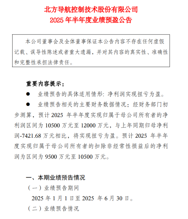 河源华锋 北方导航：预计上半年净利润1.05亿元~1.2亿元，同比扭亏为盈