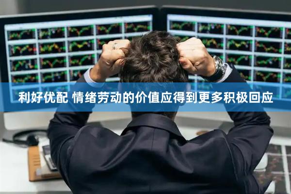 利好优配 情绪劳动的价值应得到更多积极回应