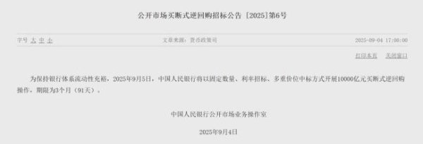 信捷策路 央行将开展10000亿买断式逆回购操作 保持流动性充裕