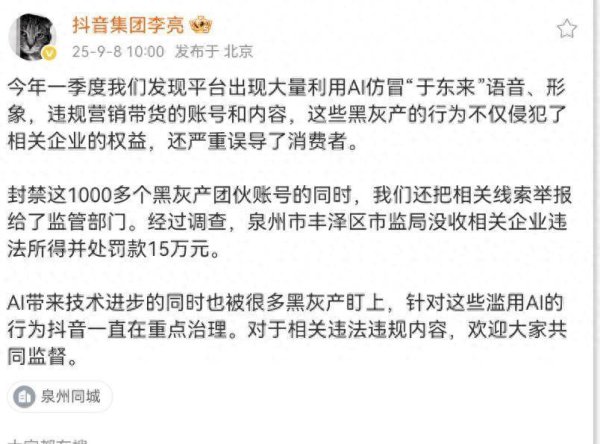 擒牛网 抖音封禁1000多个AI仿冒于东来账号